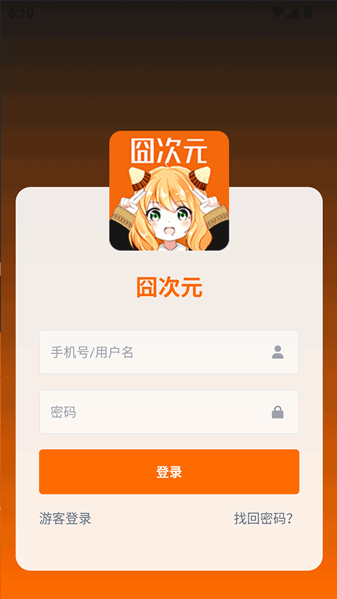 囧次元用户登录界面