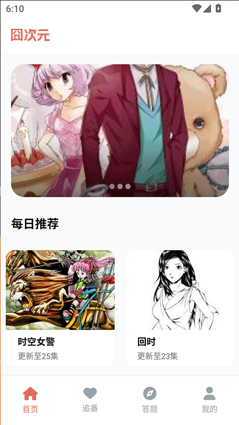 囧次元动漫每日推荐界面